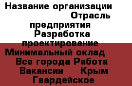 Flash developer › Название организации ­ Plarium Crimea › Отрасль предприятия ­ Разработка, проектирование › Минимальный оклад ­ 1 - Все города Работа » Вакансии   . Крым,Гвардейское